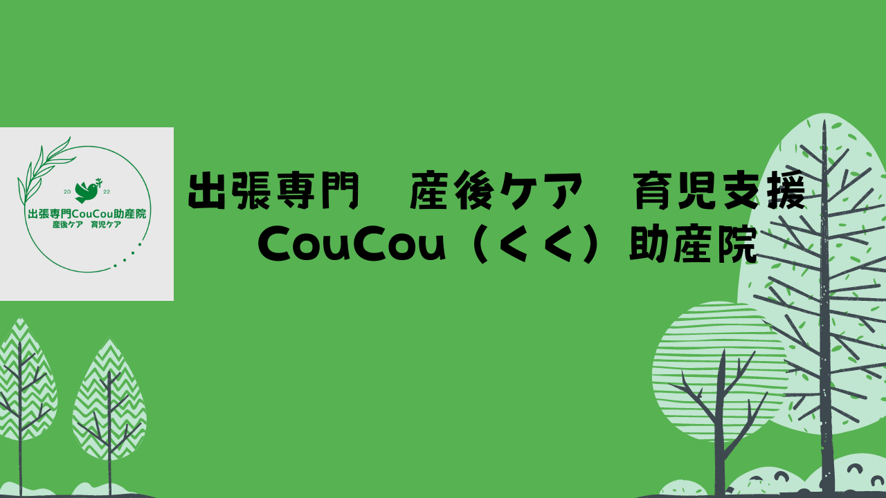 出張専門coucou（クク）助産院ホームページ